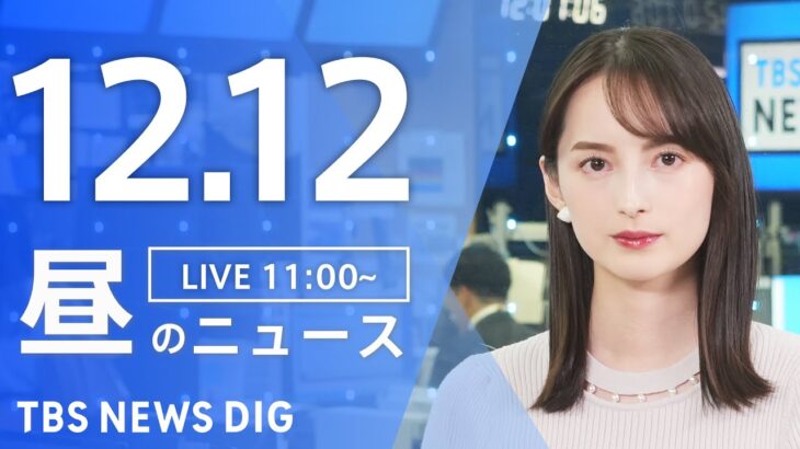【LIVE】昼のニュース(Japan News Digest Live) 最新情報など | TBS NEWS DIG（12月12日）