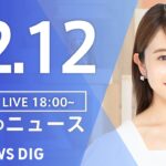 【LIVE】夜のニュース(Japan News Digest Live) 最新情報など | TBS NEWS DIG（12月12日）