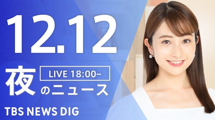 【LIVE】夜のニュース(Japan News Digest Live) 最新情報など | TBS NEWS DIG（12月12日）