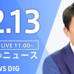 【LIVE】昼のニュース(Japan News Digest Live) 最新情報など | TBS NEWS DIG（12月13日）