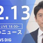 【LIVE】夜のニュース(Japan News Digest Live) 最新情報など | TBS NEWS DIG（12月13日）