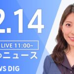 【LIVE】昼のニュース(Japan News Digest Live) 最新情報など | TBS NEWS DIG（12月14日）