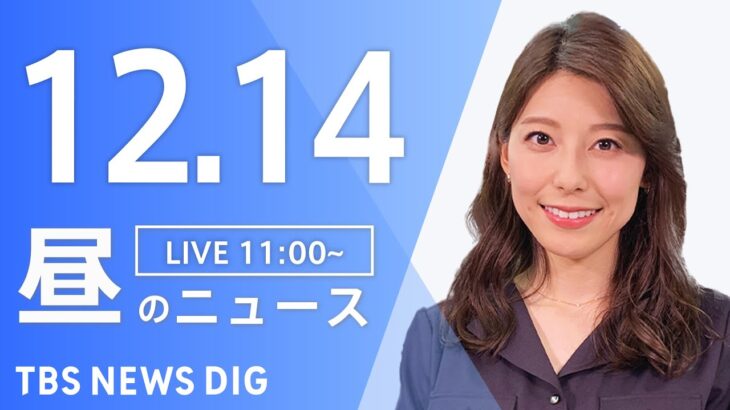 【LIVE】昼のニュース(Japan News Digest Live) 最新情報など | TBS NEWS DIG（12月14日）