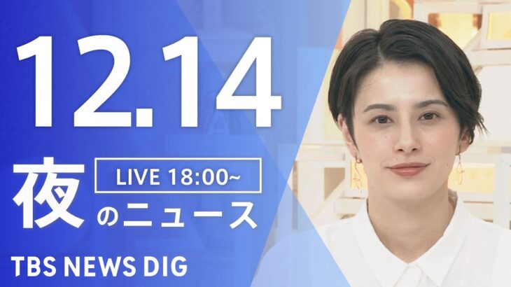【LIVE】夜のニュース(Japan News Digest Live) 最新情報など | TBS NEWS DIG（12月14日）