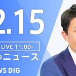 【LIVE】昼のニュース(Japan News Digest Live) 最新情報など | TBS NEWS DIG（12月15日）
