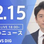 【LIVE】夜のニュース(Japan News Digest Live) 最新情報など | TBS NEWS DIG（12月15日）