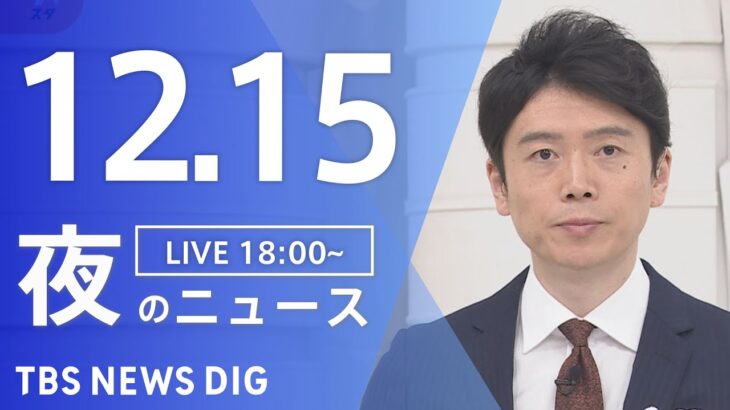 【LIVE】夜のニュース(Japan News Digest Live) 最新情報など | TBS NEWS DIG（12月15日）