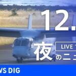 【LIVE】夜のニュース(Japan News Digest Live) 最新情報など | TBS NEWS DIG（12月2日）