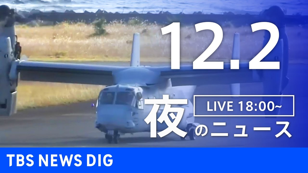 【LIVE】夜のニュース(Japan News Digest Live) 最新情報など | TBS NEWS DIG（12月2日）
