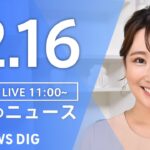 【LIVE】昼のニュース(Japan News Digest Live) 最新情報など | TBS NEWS DIG（12月16日）
