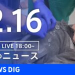 【LIVE】夜のニュース(Japan News Digest Live) 最新情報など | TBS NEWS DIG（12月16日）
