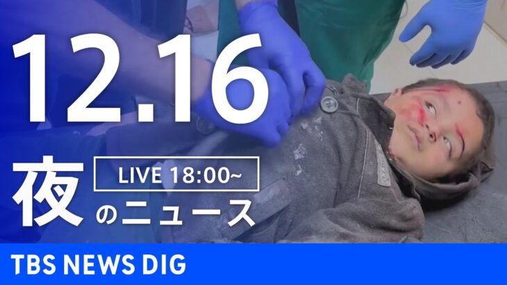 【LIVE】夜のニュース(Japan News Digest Live) 最新情報など | TBS NEWS DIG（12月16日）