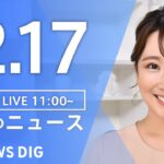 【LIVE】昼のニュース(Japan News Digest Live) 最新情報など | TBS NEWS DIG（12月17日）