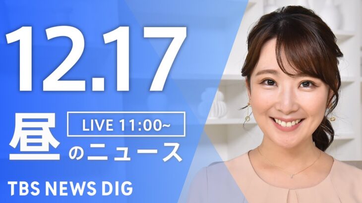 【LIVE】昼のニュース(Japan News Digest Live) 最新情報など | TBS NEWS DIG（12月17日）
