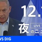 【LIVE】夜のニュース(Japan News Digest Live) 最新情報など | TBS NEWS DIG（12月17日）