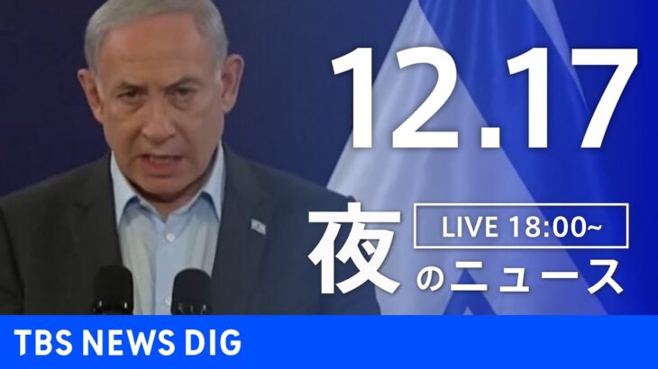 【LIVE】夜のニュース(Japan News Digest Live) 最新情報など | TBS NEWS DIG（12月17日）