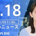 【LIVE】昼のニュース(Japan News Digest Live) 最新情報など | TBS NEWS DIG（12月18日）