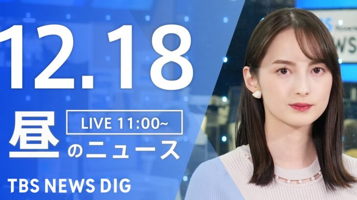 【LIVE】昼のニュース(Japan News Digest Live) 最新情報など | TBS NEWS DIG（12月18日）