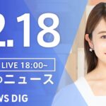 【LIVE】夜のニュース(Japan News Digest Live) 最新情報など | TBS NEWS DIG（12月18日）