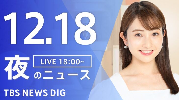【LIVE】夜のニュース(Japan News Digest Live) 最新情報など | TBS NEWS DIG（12月18日）