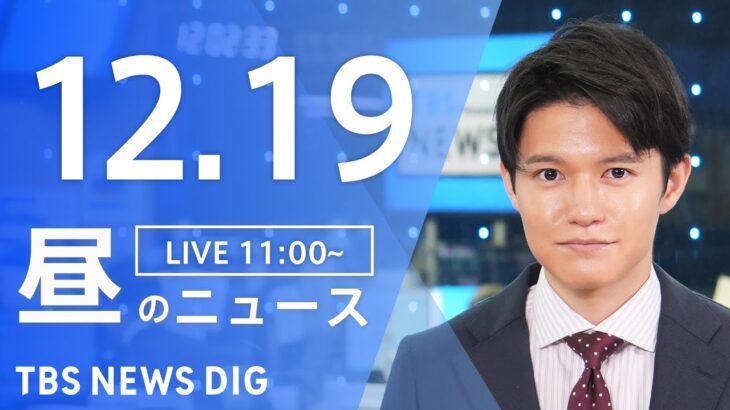 【LIVE】昼のニュース(Japan News Digest Live) 最新情報など | TBS NEWS DIG（12月19日）