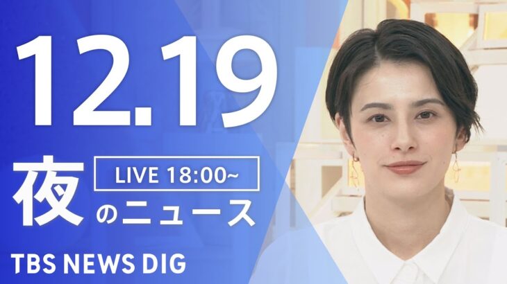 【LIVE】夜のニュース(Japan News Digest Live) 最新情報など | TBS NEWS DIG（12月19日）