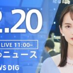 【LIVE】昼のニュース(Japan News Digest Live) 最新情報など | TBS NEWS DIG（12月20日）