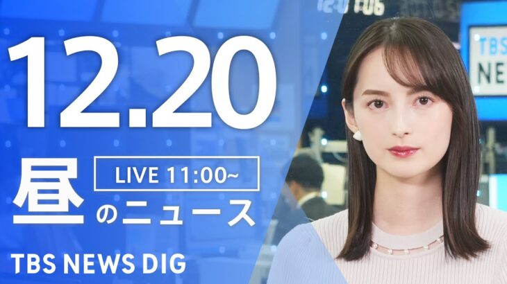 【LIVE】昼のニュース(Japan News Digest Live) 最新情報など | TBS NEWS DIG（12月20日）