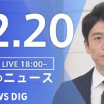 【LIVE】夜のニュース(Japan News Digest Live) 最新情報など | TBS NEWS DIG（12月20日）