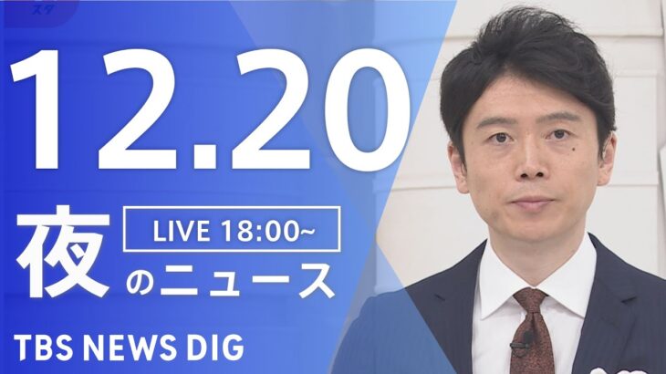 【LIVE】夜のニュース(Japan News Digest Live) 最新情報など | TBS NEWS DIG（12月20日）