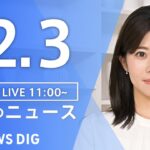 【LIVE】昼のニュース(Japan News Digest Live) 最新情報など | TBS NEWS DIG（12月3日）
