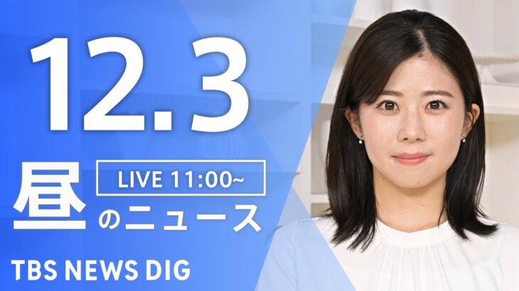 【LIVE】昼のニュース(Japan News Digest Live) 最新情報など | TBS NEWS DIG（12月3日）