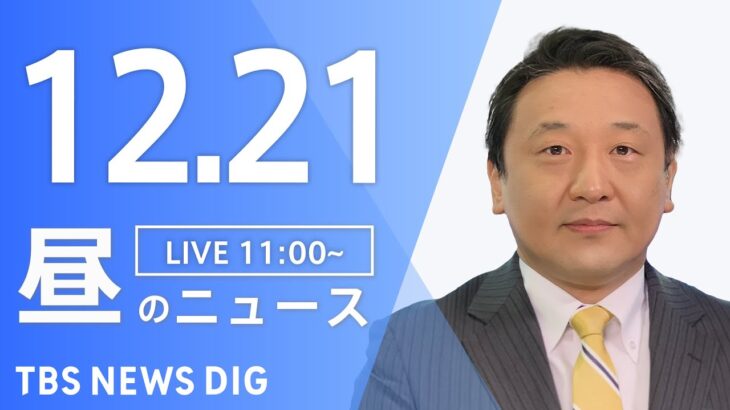 【LIVE】昼のニュース(Japan News Digest Live) 最新情報など | TBS NEWS DIG（12月21日）