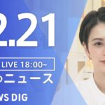 【LIVE】夜のニュース(Japan News Digest Live) 最新情報など | TBS NEWS DIG（12月21日）