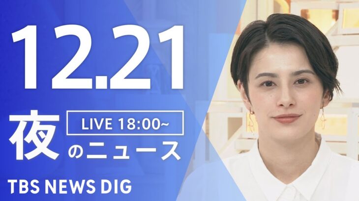 【LIVE】夜のニュース(Japan News Digest Live) 最新情報など | TBS NEWS DIG（12月21日）
