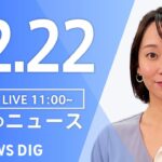 【LIVE】昼のニュース(Japan News Digest Live) 最新情報など | TBS NEWS DIG（12月22日）
