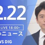 【LIVE】夜のニュース(Japan News Digest Live) 最新情報など | TBS NEWS DIG（12月22日）