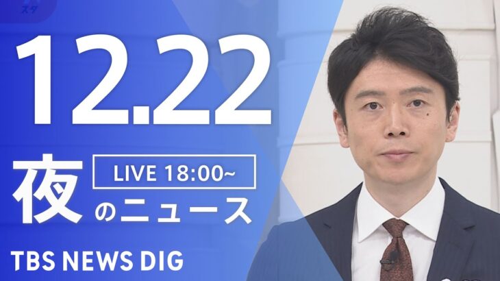 【LIVE】夜のニュース(Japan News Digest Live) 最新情報など | TBS NEWS DIG（12月22日）