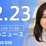 【LIVE】昼のニュース(Japan News Digest Live) 最新情報など | TBS NEWS DIG（12月23日）