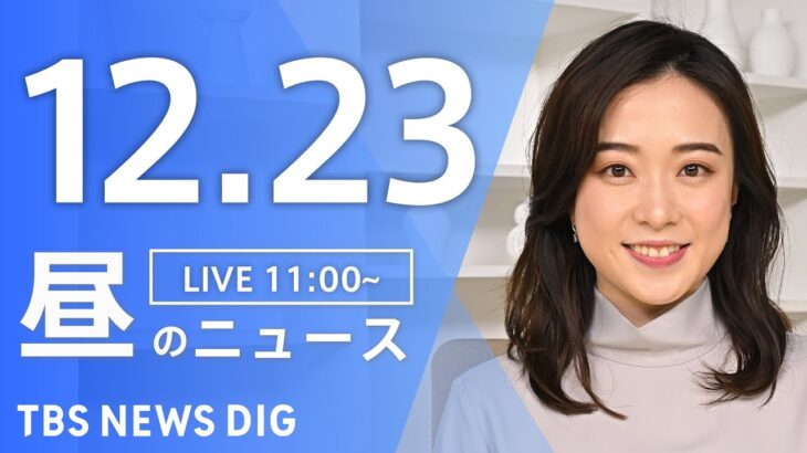 【LIVE】昼のニュース(Japan News Digest Live) 最新情報など | TBS NEWS DIG（12月23日）