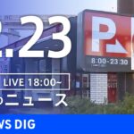 【LIVE】夜のニュース(Japan News Digest Live) 最新情報など | TBS NEWS DIG（12月23日）