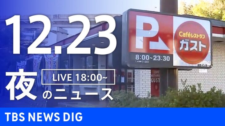 【LIVE】夜のニュース(Japan News Digest Live) 最新情報など | TBS NEWS DIG（12月23日）