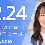 【LIVE】昼のニュース(Japan News Digest Live) 最新情報など | TBS NEWS DIG（12月24日）