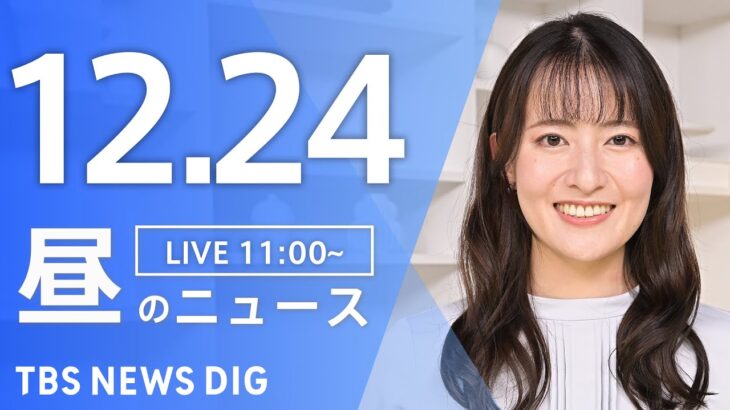 【LIVE】昼のニュース(Japan News Digest Live) 最新情報など | TBS NEWS DIG（12月24日）