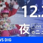 【LIVE】夜のニュース(Japan News Digest Live) 最新情報など | TBS NEWS DIG（12月24日）