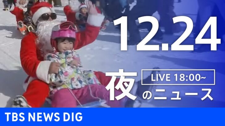 【LIVE】夜のニュース(Japan News Digest Live) 最新情報など | TBS NEWS DIG（12月24日）