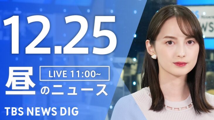 【LIVE】昼のニュース(Japan News Digest Live) 最新情報など | TBS NEWS DIG（12月25日）