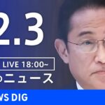 【LIVE】夜のニュース(Japan News Digest Live) 最新情報など | TBS NEWS DIG（12月3日）