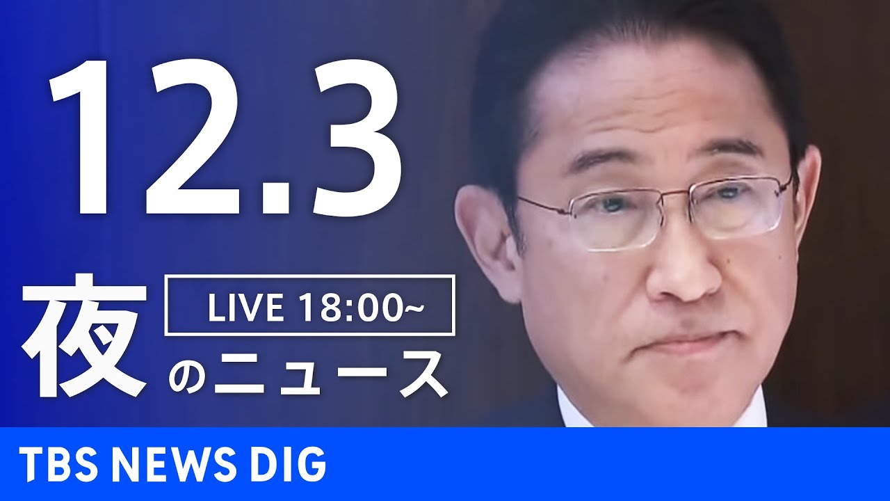 【LIVE】夜のニュース(Japan News Digest Live) 最新情報など | TBS NEWS DIG（12月3日）