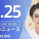 【LIVE】夜のニュース(Japan News Digest Live) 最新情報など | TBS NEWS DIG（12月25日）